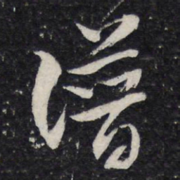 米芾谱书法图片