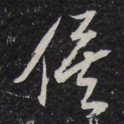 米芾俟书法图片