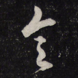 米芾令书法图片