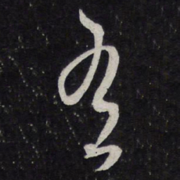米芾有书法图片