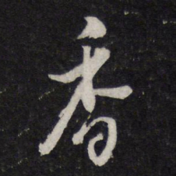 米芾香书法图片