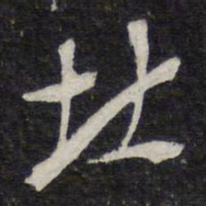 米芾北书法图片