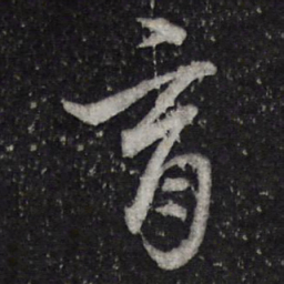 陈兆仑育书法图片