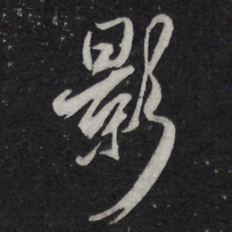 陈兆仑影书法图片