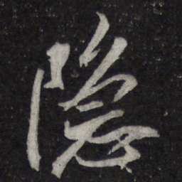 陈兆仑隐书法图片