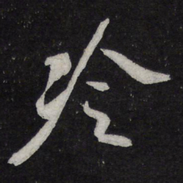 陈兆仑冷书法图片