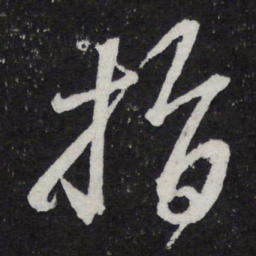 陈兆仑指书法图片