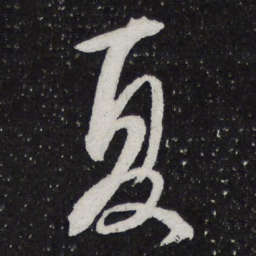 陈兆仑夏书法图片