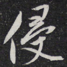 薛绍彭侵书法图片