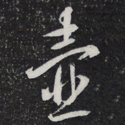 薛绍彭壶书法图片