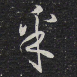薛绍彭采书法图片