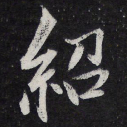薛绍彭绍书法图片