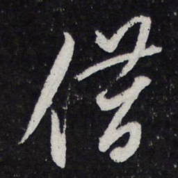 薛绍彭借书法图片