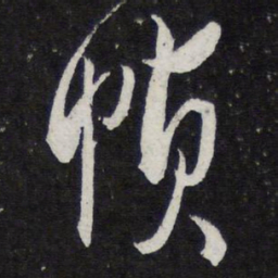 薛绍彭帧书法图片