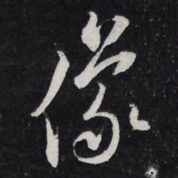 薛绍彭像书法图片