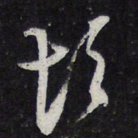 薛绍彭彭书法图片