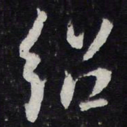 薛绍彭绍书法图片