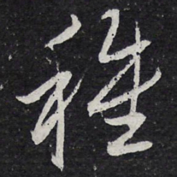 薛绍彭种书法图片