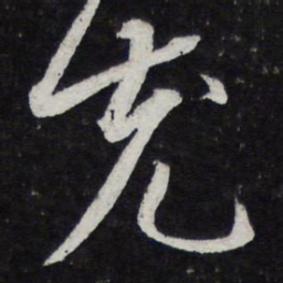 薛绍彭充书法图片