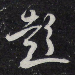 薛绍彭彭书法图片