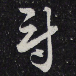 薛绍彭尉书法图片