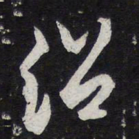 薛绍彭绍书法图片