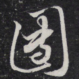 薛绍彭团书法图片