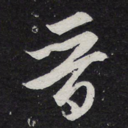 薛绍彭晋书法图片