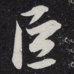 薛绍彭巨书法图片