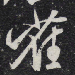 薛绍彭雀书法图片