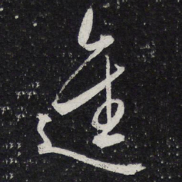陈兆仑进书法图片