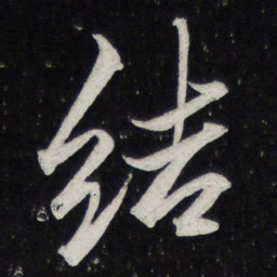陈兆仑结书法图片