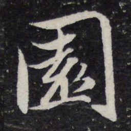 陈兆仑园书法图片