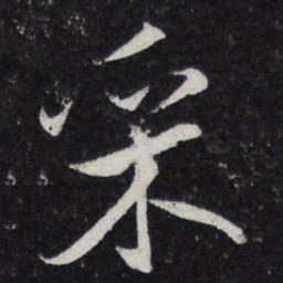 陈兆仑采书法图片