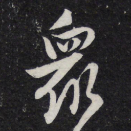 陈兆仑众书法图片
