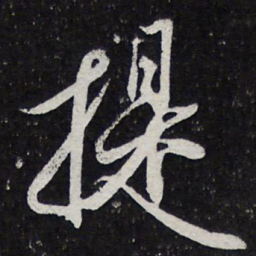 陈兆仑提书法图片