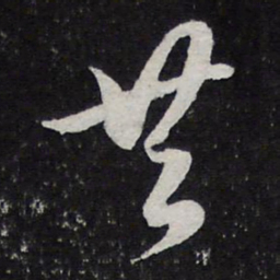陈兆仑共书法图片