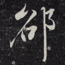 陈兆仑邵书法图片