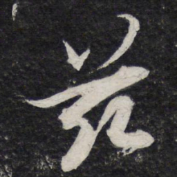陈兆仑兹书法图片