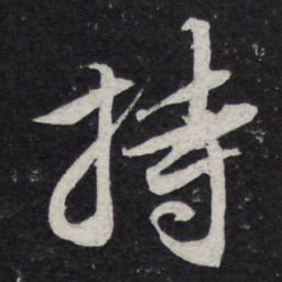 陈兆仑持书法图片
