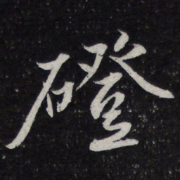 陈兆仑磴书法图片