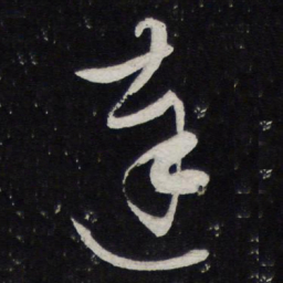 陈兆仑达书法图片