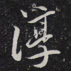 陈兆仑淳书法图片