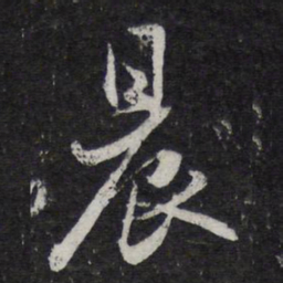 陈兆仑晨书法图片