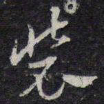 陈兆仑装书法图片