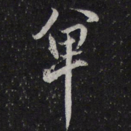 陈兆仑单书法图片