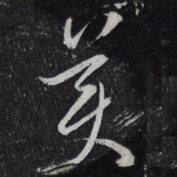 陈兆仑美书法图片