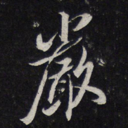 陈兆仑严书法图片