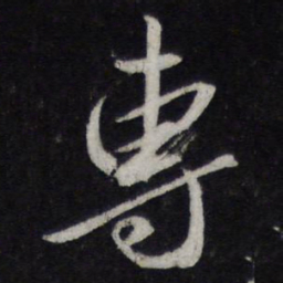 陈兆仑专书法图片