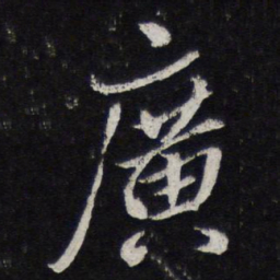 陈兆仑广书法图片